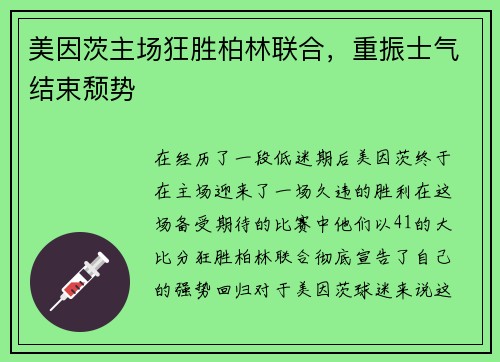 美因茨主场狂胜柏林联合，重振士气结束颓势