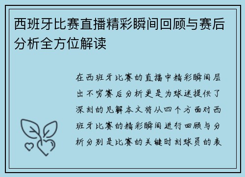 西班牙比赛直播精彩瞬间回顾与赛后分析全方位解读
