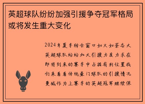 英超球队纷纷加强引援争夺冠军格局或将发生重大变化
