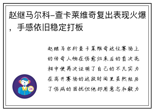 赵继马尔科-查卡莱维奇复出表现火爆，手感依旧稳定打板