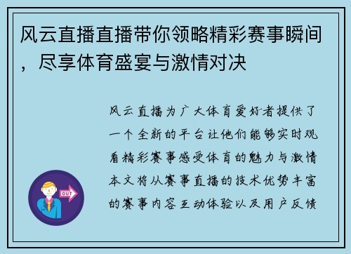 风云直播直播带你领略精彩赛事瞬间，尽享体育盛宴与激情对决