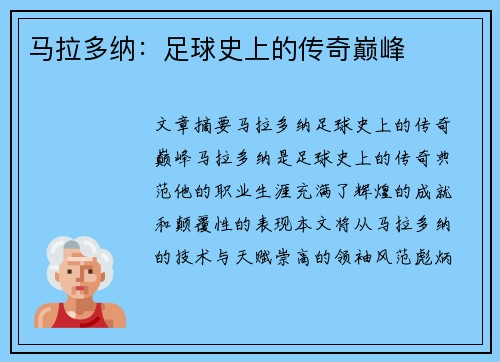 马拉多纳：足球史上的传奇巅峰