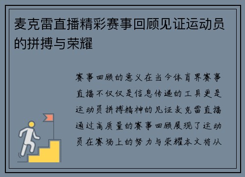 麦克雷直播精彩赛事回顾见证运动员的拼搏与荣耀