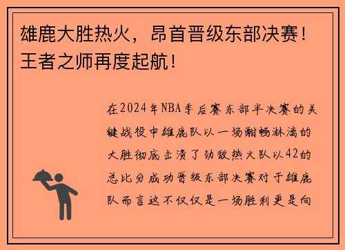 雄鹿大胜热火，昂首晋级东部决赛！王者之师再度起航！