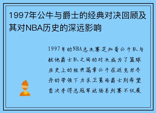 1997年公牛与爵士的经典对决回顾及其对NBA历史的深远影响