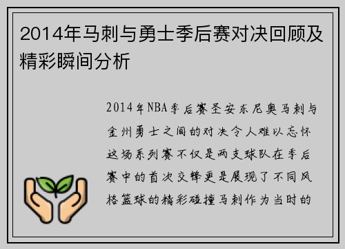 2014年马刺与勇士季后赛对决回顾及精彩瞬间分析