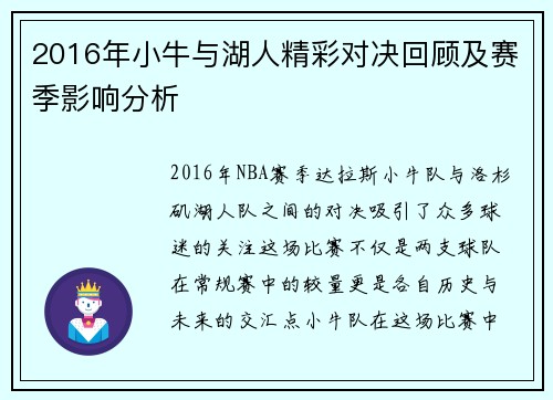2016年小牛与湖人精彩对决回顾及赛季影响分析