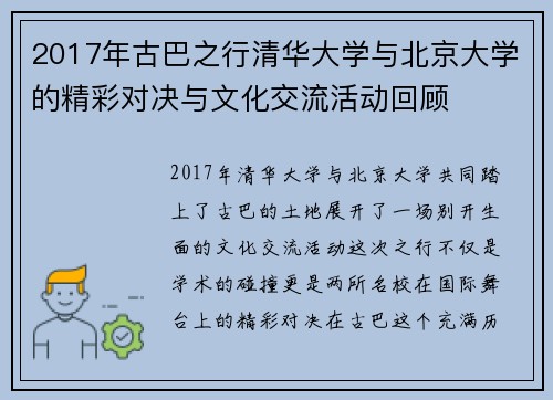 2017年古巴之行清华大学与北京大学的精彩对决与文化交流活动回顾