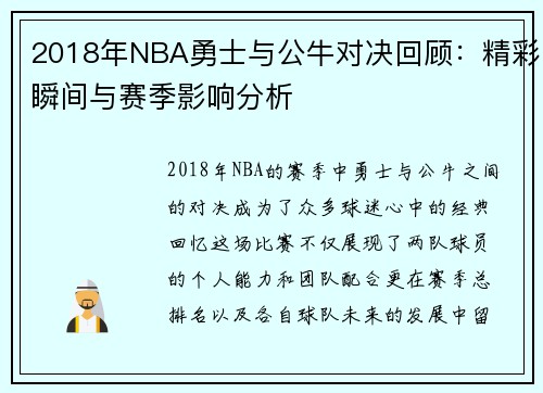2018年NBA勇士与公牛对决回顾：精彩瞬间与赛季影响分析