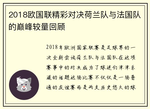 2018欧国联精彩对决荷兰队与法国队的巅峰较量回顾