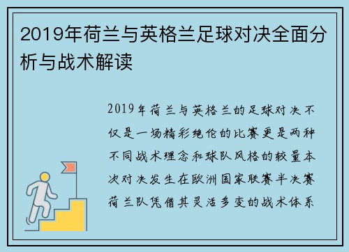 2019年荷兰与英格兰足球对决全面分析与战术解读