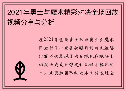 2021年勇士与魔术精彩对决全场回放视频分享与分析