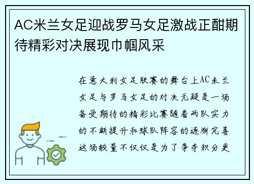 AC米兰女足迎战罗马女足激战正酣期待精彩对决展现巾帼风采