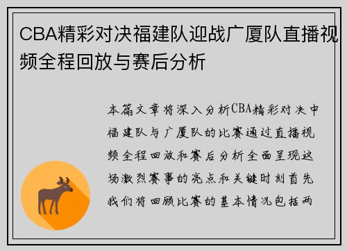 CBA精彩对决福建队迎战广厦队直播视频全程回放与赛后分析