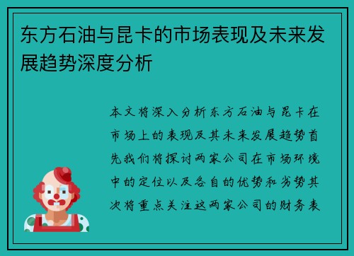 东方石油与昆卡的市场表现及未来发展趋势深度分析
