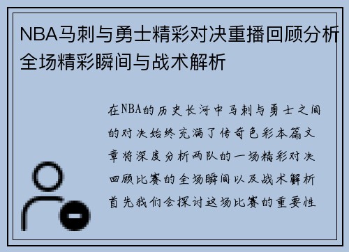 NBA马刺与勇士精彩对决重播回顾分析全场精彩瞬间与战术解析