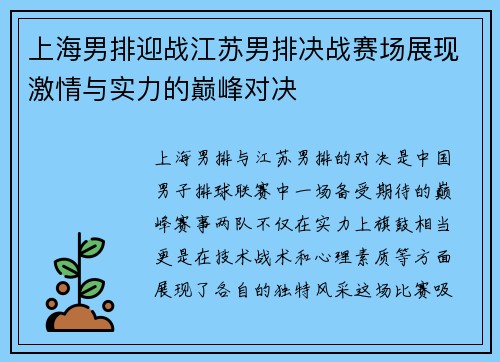 上海男排迎战江苏男排决战赛场展现激情与实力的巅峰对决