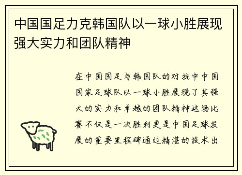 中国国足力克韩国队以一球小胜展现强大实力和团队精神