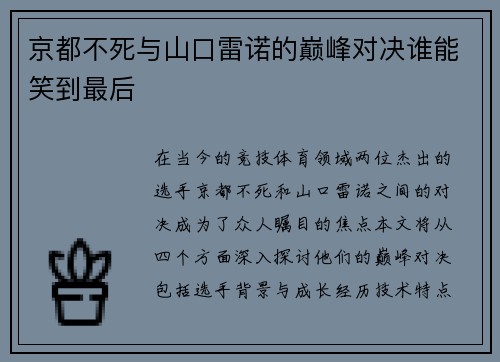 京都不死与山口雷诺的巅峰对决谁能笑到最后