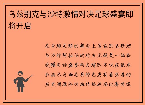 乌兹别克与沙特激情对决足球盛宴即将开启