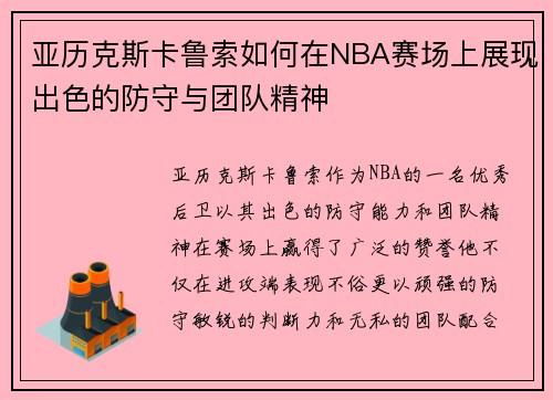 亚历克斯卡鲁索如何在NBA赛场上展现出色的防守与团队精神
