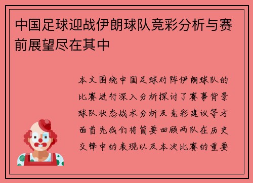 中国足球迎战伊朗球队竞彩分析与赛前展望尽在其中