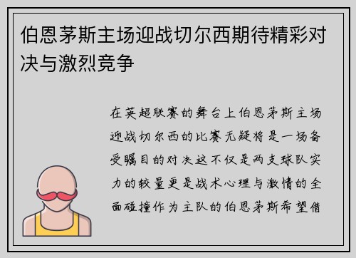 伯恩茅斯主场迎战切尔西期待精彩对决与激烈竞争