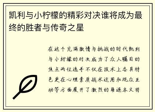 凯利与小柠檬的精彩对决谁将成为最终的胜者与传奇之星