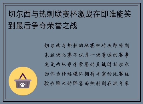 切尔西与热刺联赛杯激战在即谁能笑到最后争夺荣誉之战