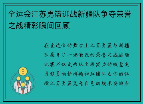 全运会江苏男篮迎战新疆队争夺荣誉之战精彩瞬间回顾