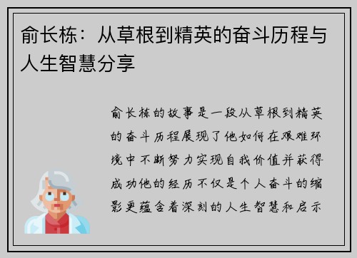俞长栋：从草根到精英的奋斗历程与人生智慧分享