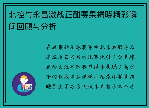 北控与永昌激战正酣赛果揭晓精彩瞬间回顾与分析
