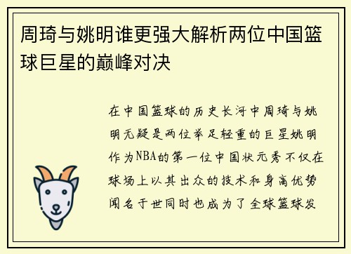 周琦与姚明谁更强大解析两位中国篮球巨星的巅峰对决