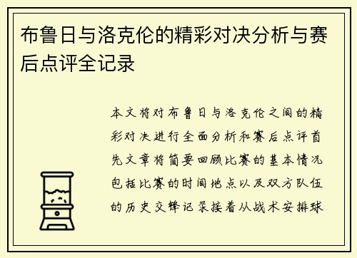 布鲁日与洛克伦的精彩对决分析与赛后点评全记录