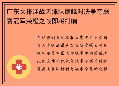 广东女排迎战天津队巅峰对决争夺联赛冠军荣耀之战即将打响