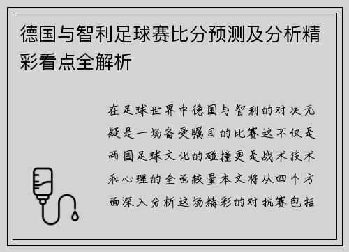 德国与智利足球赛比分预测及分析精彩看点全解析